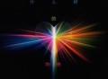 Supper Moment《爱到底是什么样的物理》[FLAC/MP3-320K]网盘下载
