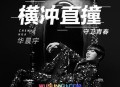 华晨宇《横冲直撞》[无损flac]网盘下载