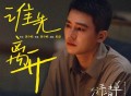 欧豪《谁先离开》[FLAC/MP3-320K]网盘下载