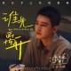 欧豪《谁先离开》[FLAC/MP3-320K]网盘下载