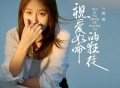 恰恰恰恰恰《视爱如命的狂徒》[FLAC/MP3-320K]网盘下载