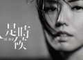 孙燕姿2011年专辑《是时候》[无损flac]网盘下载