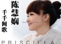 陈慧娴《千千阕歌》[无损flac]网盘下载