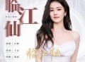 白鹿《临江仙》[FLAC/MP3-320K]网盘下载