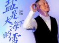 韩磊《盐是大海下的雪》[FLAC/MP3-320K]网盘下载