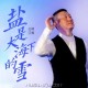 韩磊《盐是大海下的雪》[FLAC/MP3-320K]网盘下载