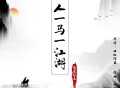 海来阿木《一人一马一江湖》[无损flac]网盘下载