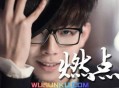 胡夏2012年专辑《燃点》[无损flac]网盘下载