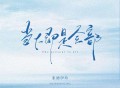 张德伊玲《当下即是全部》[FLAC/MP3-320K]网盘下载