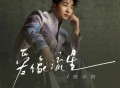 白小白《爱像流星》[FLAC/MP3-320K]网盘下载