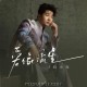 白小白《爱像流星》[FLAC/MP3-320K]网盘下载