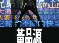 黄品源1994年专辑《生活精选》[无损flac]网盘下载