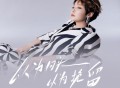 魏佳艺《以为回头以为挽留》[FLAC/MP3-320K]网盘下载