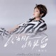 魏佳艺《以为回头以为挽留》[FLAC/MP3-320K]网盘下载