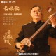 熊竹英《长恨歌》[FLAC/MP3-320K]网盘下载