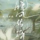 L(桃籽)&周林枫&三楠《晚风作酒》[无损flac]网盘下载