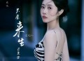 金钰儿《只愿来生还是你》[FLAC/MP3-320K]网盘下载