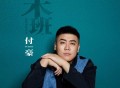 付豪《末班》[FLAC/MP3-320K]网盘下载