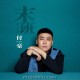 付豪《末班》[FLAC/MP3-320K]网盘下载