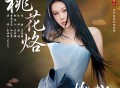 袁娅维TIA RAY《桃花烙》[FLAC/MP3-320K]网盘下载