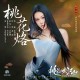 袁娅维TIA RAY《桃花烙》[FLAC/MP3-320K]网盘下载