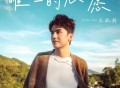 Oscar 涂毓麟《唯一的心愿》[FLAC/MP3-320K]网盘下载