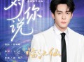 曾舜晞《对你说》[FLAC/MP3-320K]网盘下载