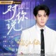曾舜晞《对你说》[FLAC/MP3-320K]网盘下载