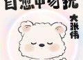 大张伟《自愈中勿扰》[FLAC/MP3-320K]网盘下载