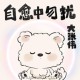 大张伟《自愈中勿扰》[FLAC/MP3-320K]网盘下载