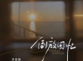 苏星婕《倒放回忆》[FLAC/MP3-320K]网盘下载