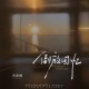 苏星婕《倒放回忆》[FLAC/MP3-320K]网盘下载