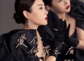 金钰儿《爱你何罪之有》[FLAC/MP3-320K]网盘下载
