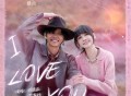 周彦辰、葛鑫怡《I Love You》[FLAC/MP3-320K]网盘下载