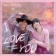 周彦辰、葛鑫怡《I Love You》[FLAC/MP3-320K]网盘下载