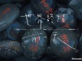孙燕姿《世界终结前一天》[超清蓝光MV/1080P/MP4]网盘下载