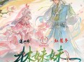 王敬轩(妖扬)、黄诗扶《林妹妹》[FLAC/MP3-320K]网盘下载