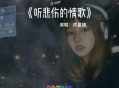 苏星婕《听悲伤的情歌》[无损flac]网盘下载