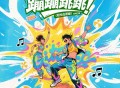 李昕融《蹦蹦跳跳 (阳光在照耀) (吉特巴版)》[FLAC/MP3-320K]网盘下载