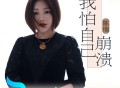 陈瑞《我怕自己崩溃》[FLAC/MP3-320K]网盘下载