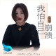 陈瑞《我怕自己崩溃》[FLAC/MP3-320K]网盘下载