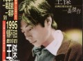 王杰1996年专辑《一番杰作》[无损flac]网盘下载
