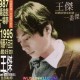 王杰1996年专辑《一番杰作》[无损flac]网盘下载