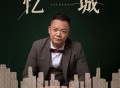 阿国哥《忆城》[FLAC/MP3-320K]网盘下载