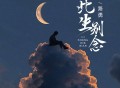 路勇《此生别念》[FLAC/MP3-320K]网盘下载
