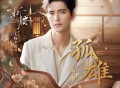 阿云嘎《孤雄》[FLAC/MP3-320K]网盘下载