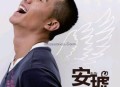 安琥《天使的翅膀》[无损flac]网盘下载