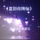 阿肆《直到你降临》[无损flac]网盘下载