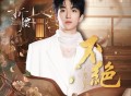黄子弘凡《不绝》[FLAC/MP3-320K]网盘下载