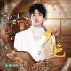 黄子弘凡《不绝》[FLAC/MP3-320K]网盘下载